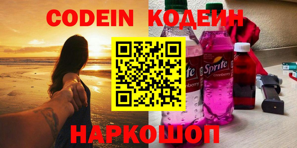 наркошоп  Codein Purple Drank  Йошкар-Ола  Вход с VPN  Кодеиновый сироп Lean напиток Lean (лин) 