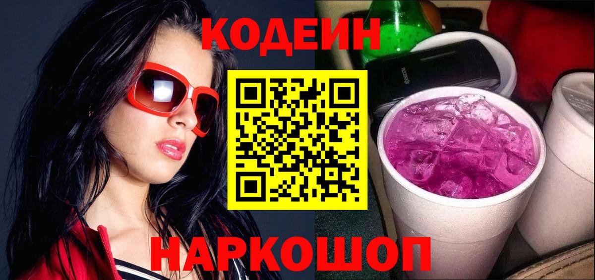 Codein Purple Drank  Йошкар-Ола  Кодеиновый сироп Lean Purple Drank 