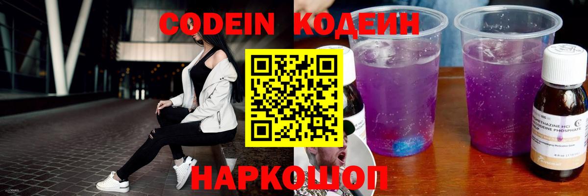 Codein напиток Lean (лин) Йошкар-Ола